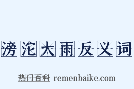 滂沱大雨反义词是什么意思的图片